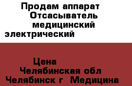 Продам аппарат “ Отсасыватель медицинский электрический  “Armed 7E-A“ › Цена ­ 16 000 - Челябинская обл., Челябинск г. Медицина, красота и здоровье » Аппараты и тренажеры   . Челябинская обл.,Челябинск г.